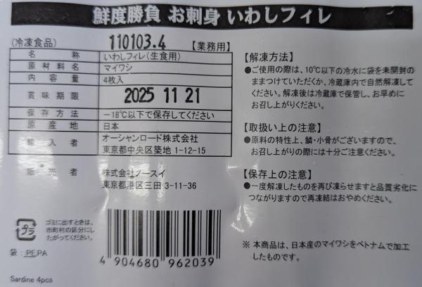 国産　お刺身いわしフィレ　M　4枚x160P　ノースイ　冷凍