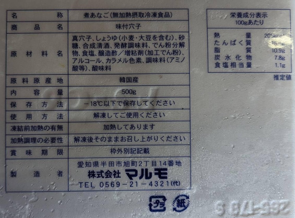 マルモ　あなご味付け　500g（15尾）x15P　韓国産