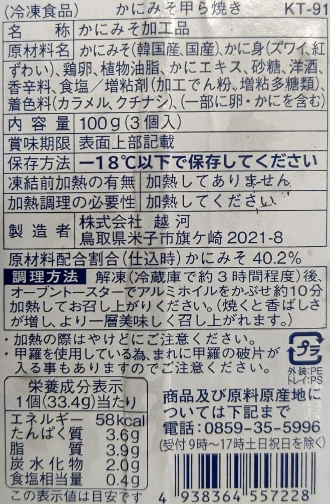 お勧め　蟹味噌甲羅焼き　3個（個33ｇ）x40Ｐ　冷凍