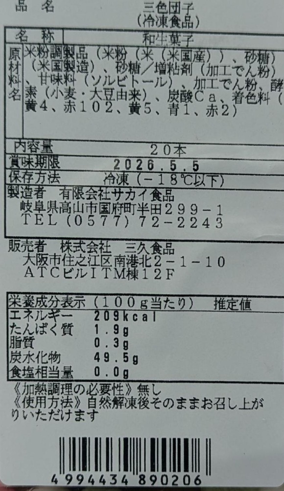 和生菓子　ミニ　三色団子　20本x24Ｐ　冷凍