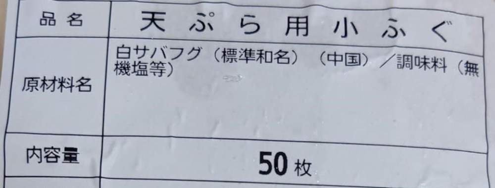 国内加工　天ぷら用小ふぐ開き　50尾x10Ｐ　冷凍　業務用