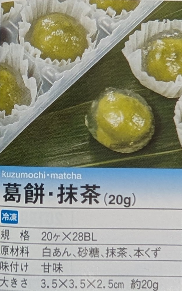 和生菓子　ミニくず餅　抹茶　20個x28P　冷凍　業務用　