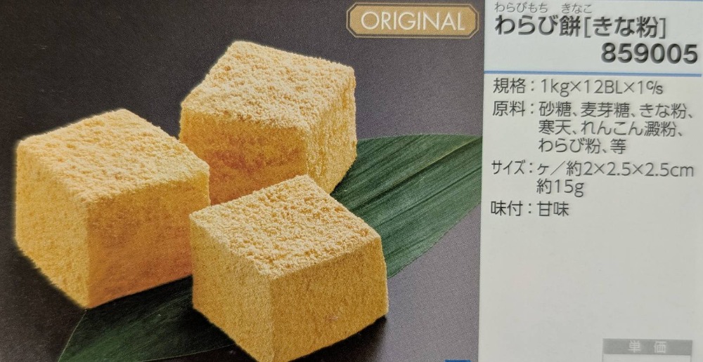 和生菓子　わらび餅　きな粉　1Kgx12Ｐ　ＧＦＣ　冷凍
