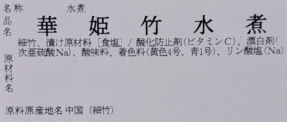 ほうき状　華姫竹水煮　500ｇ（約40本）x22P　常温　業務用