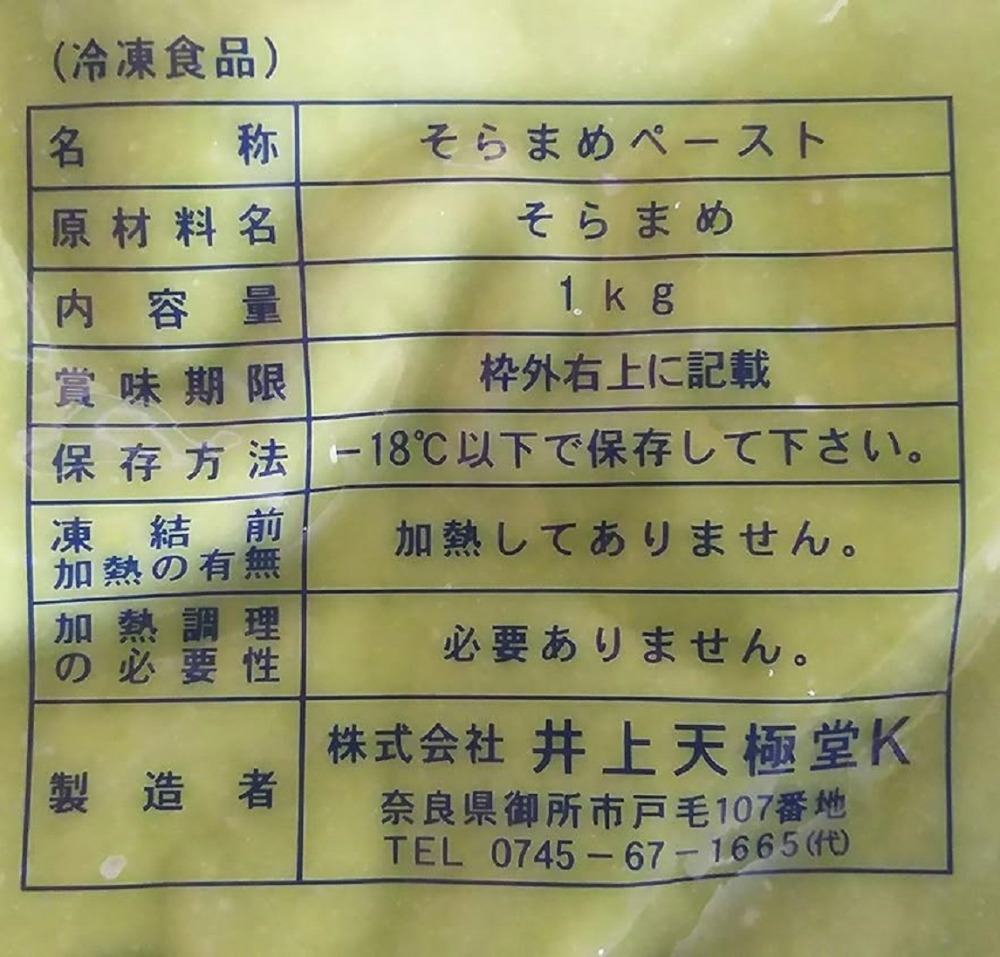 井上天極堂　そら豆ペースト　1Kgx10P　冷凍　業務用