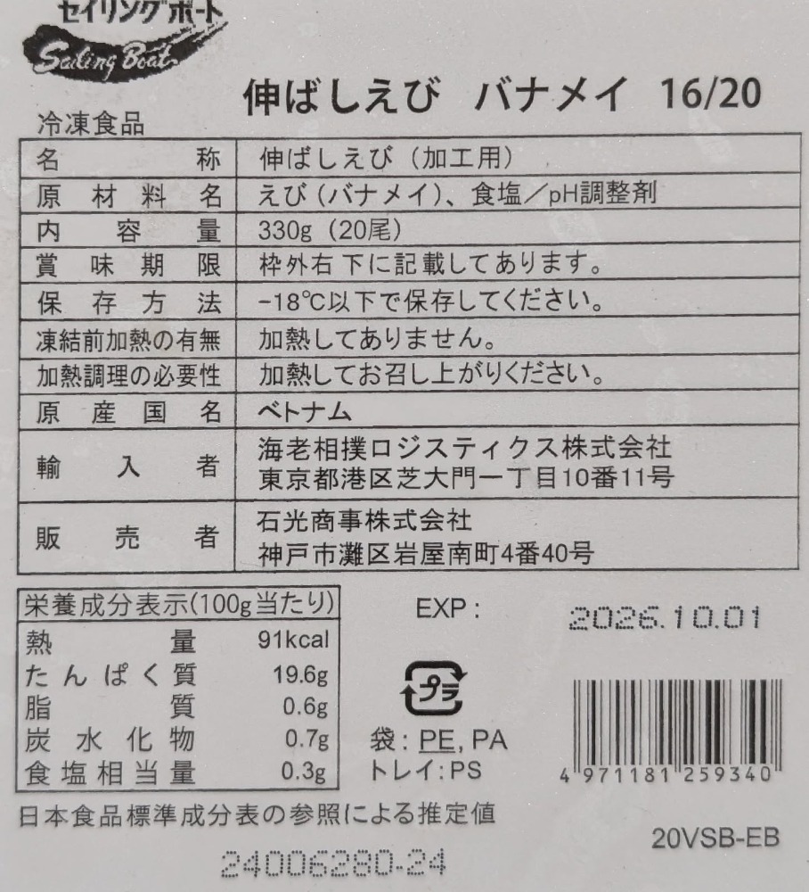 16-20尾付き伸ばし海老　バナメイ種　20尾x30P　各サイズ記載