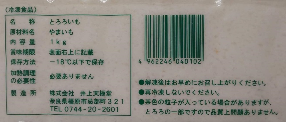 井上天極堂　やまいもとろろ芋　1Kgx10Ｐ　冷凍