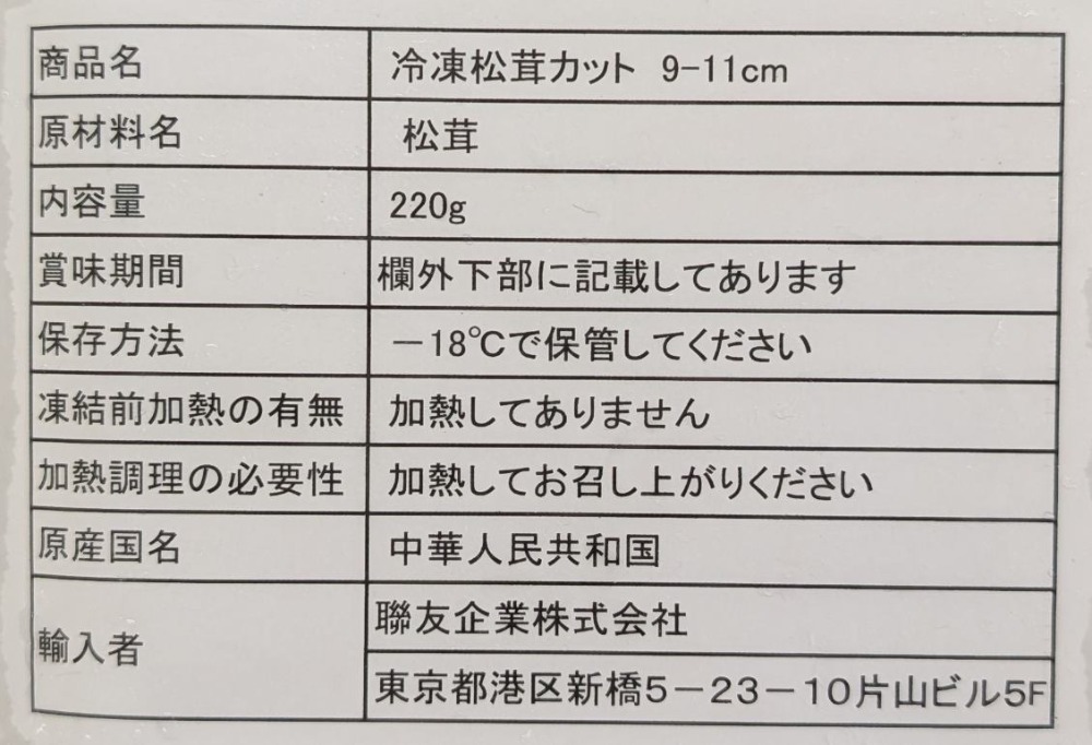 中国産　松茸天ぷら用　220ｇx40Ｐ　冷凍　