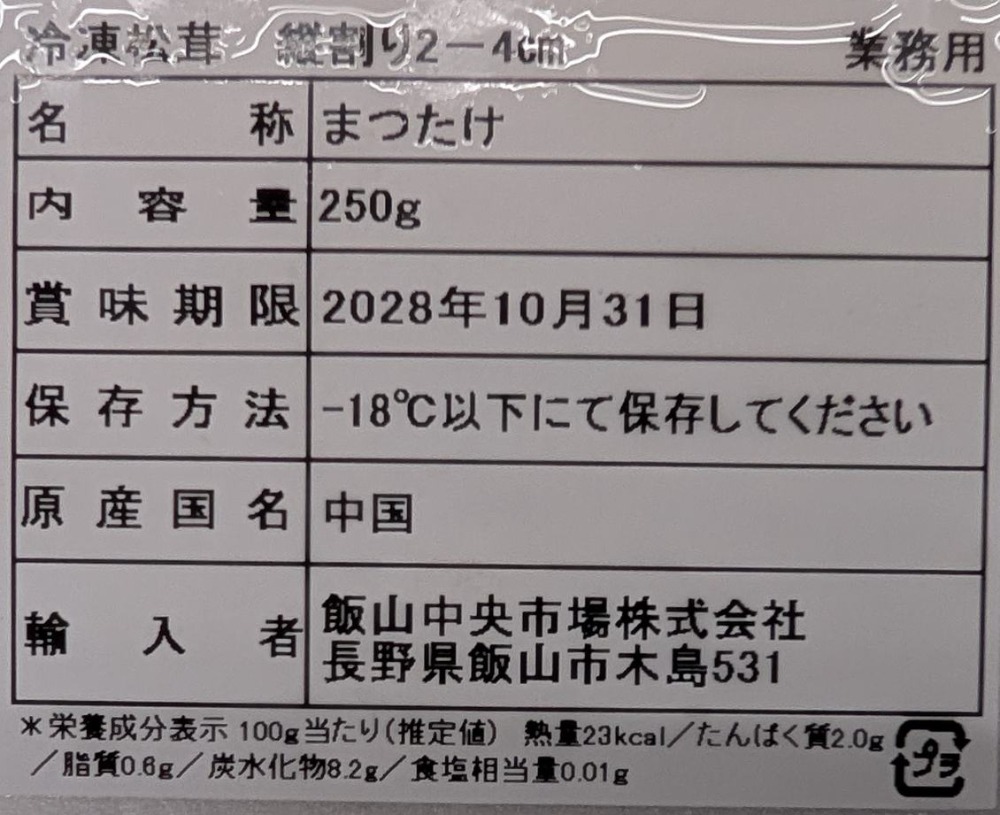 中国産　松茸　縦割り（2-4cm）250ｇ（約125本）x40Ｐ