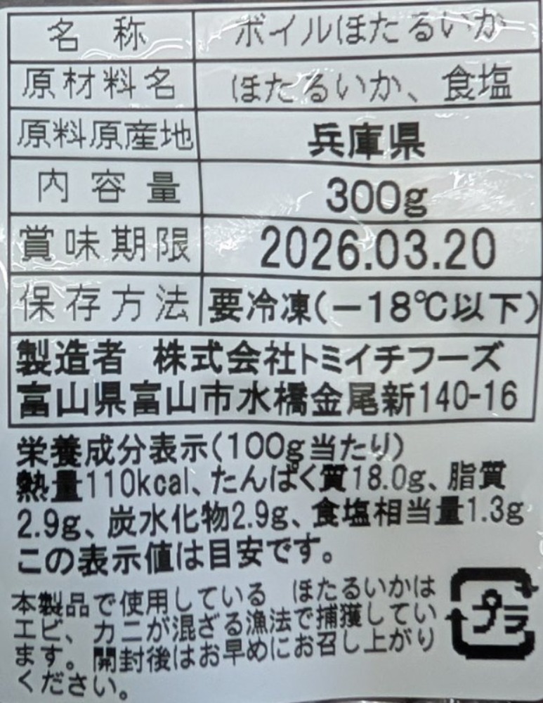 国産（兵庫県）ボイルほたるいか　300gx20P　冷凍　業務用