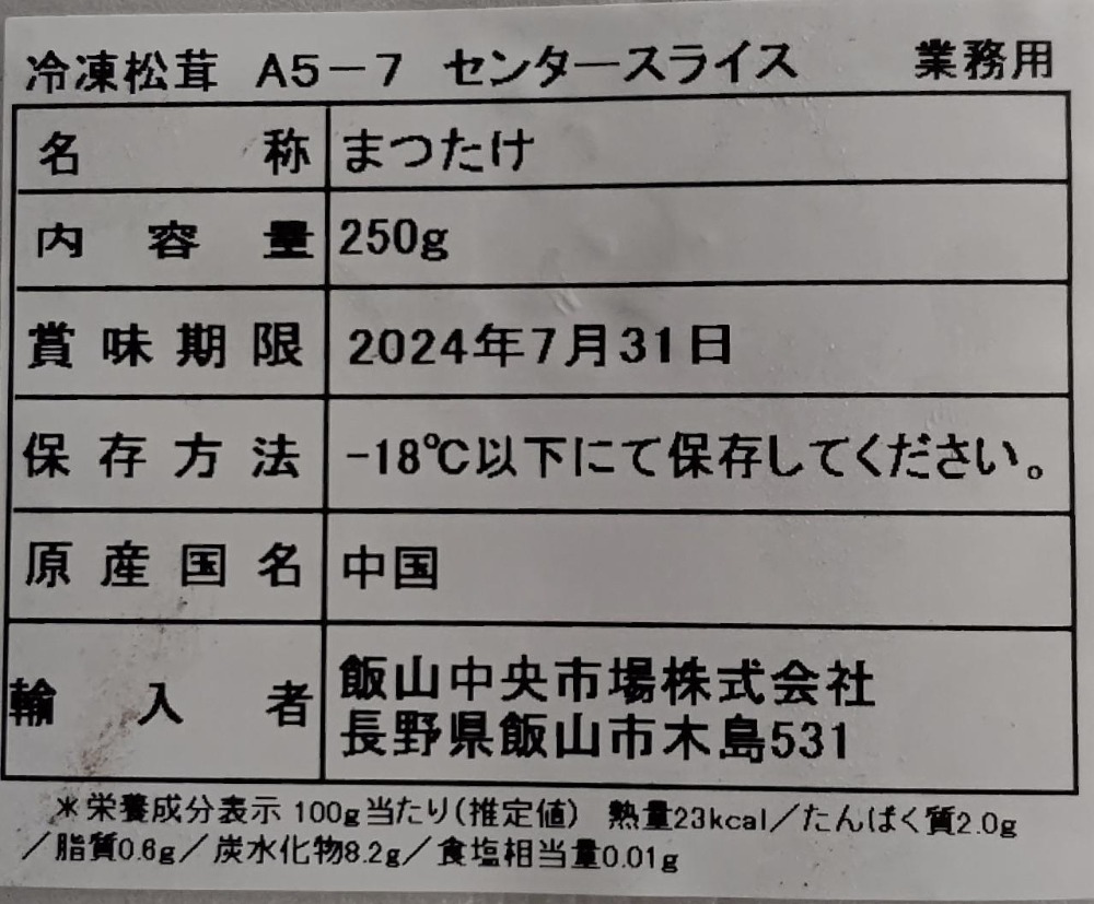 訳あり　松茸スライス　M　5-7cm　250ｇx40Ｐ