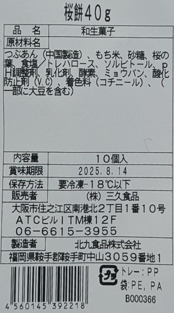 和生菓子　桜餅　中　400ｇ（40ｇx10個）x24P　冷凍