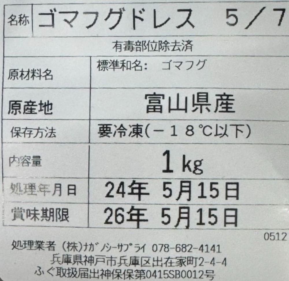 国産　ごまふぐドレス　1Kgx12P（P5-7尾）冷凍　