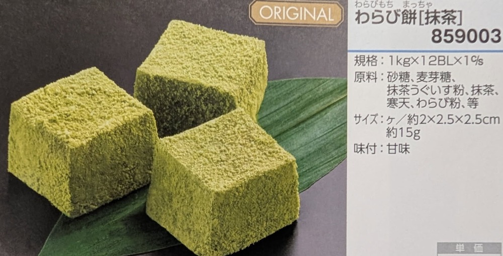 和生菓子　わらび餅　抹茶　1Kgx12Ｐ　冷凍　業務用　