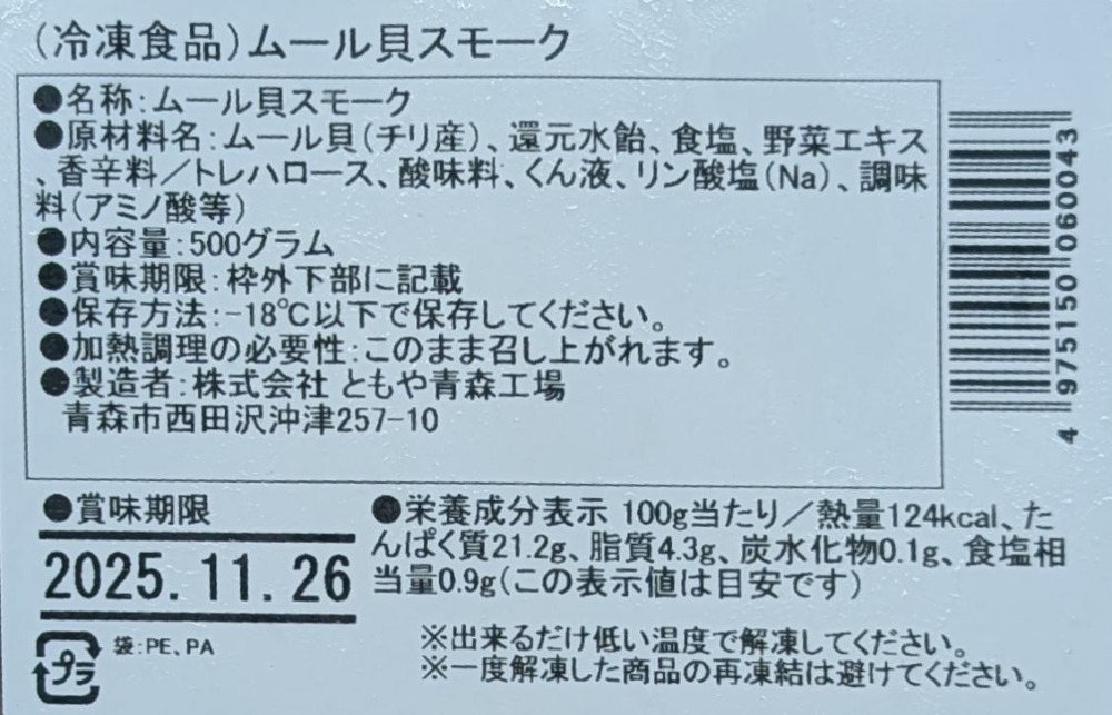 ムール貝スモーク　500ｇx20P　冷凍