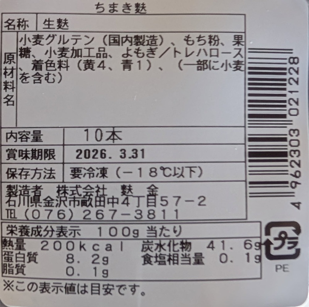 和生菓子　ミニちまき麩　よもぎ　10本x40P　冷凍　業務用