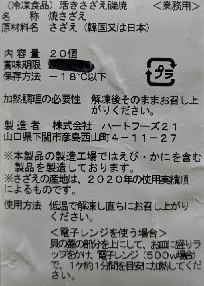 活けさざえ礒焼き　20個x10Ｐ　冷凍　業務用