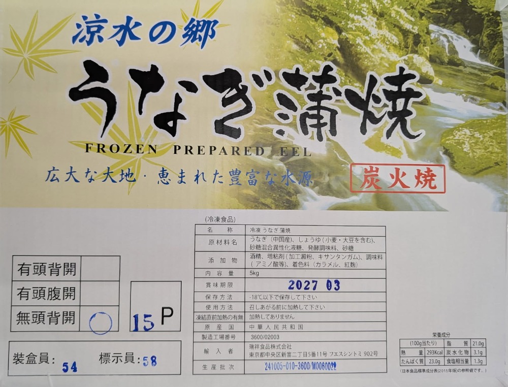 涼水の郷　うなぎ蒲焼　10Kg　冷凍　業務用