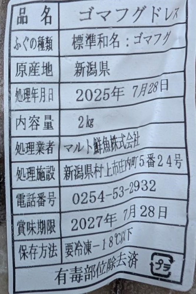 国産　ゴマフグ　ドレス　2Kgx6P　P4-6尾　冷凍