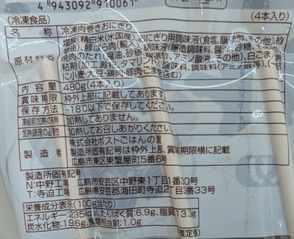 肉巻きおにぎりドッグ（ごま入り）　480ｇ（120ｇx4本入）x18P