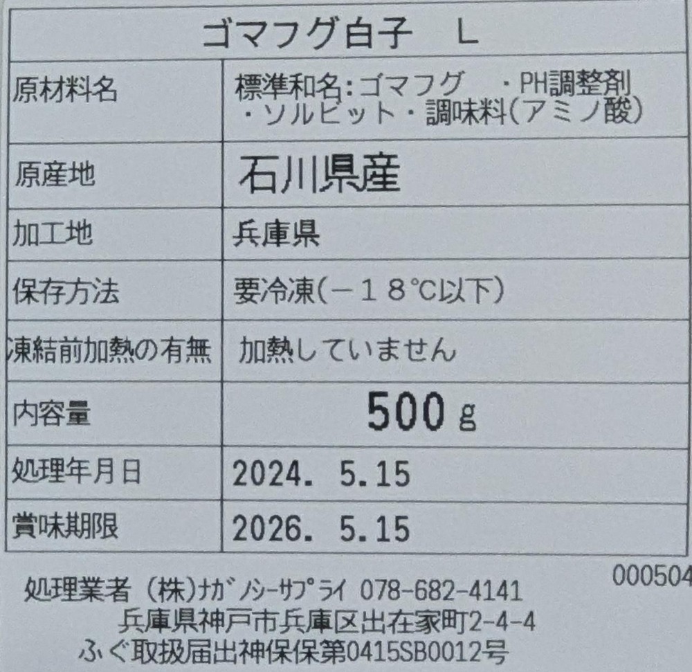 国産　ごまふぐ白子　1Kgx10Ｐ　冷凍　業務用