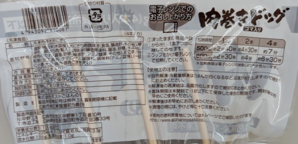 肉巻きおにぎりドッグ（ごま入り）　480ｇ（120ｇx4本入）x18P