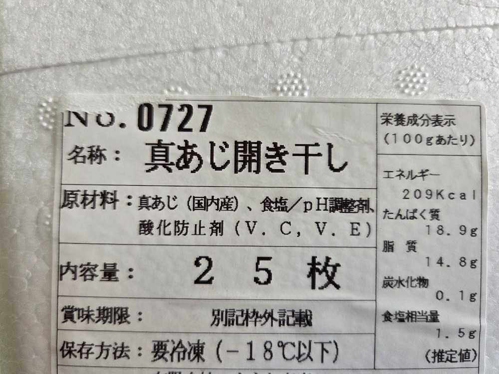 真あじ開き干し　25枚（一枚約100ｇ）
