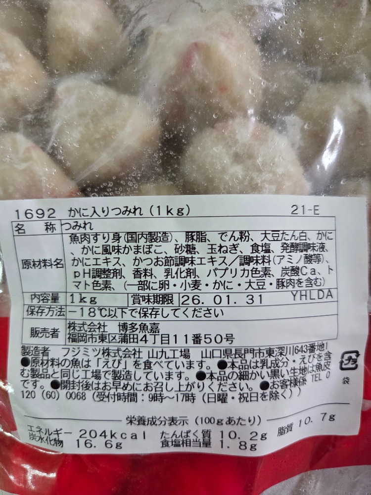 かに入りつみれ（カニ）