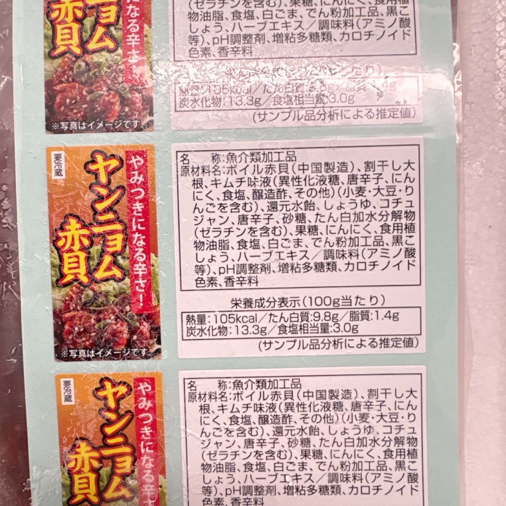 ヤンニョム赤貝　珍味　つまみ