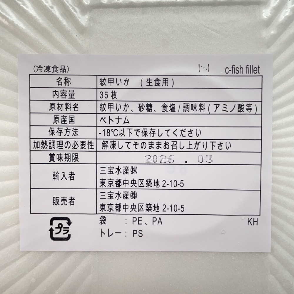 盛り付けるだけ!!　生食用　紋甲イカ　割烹　飾り切り