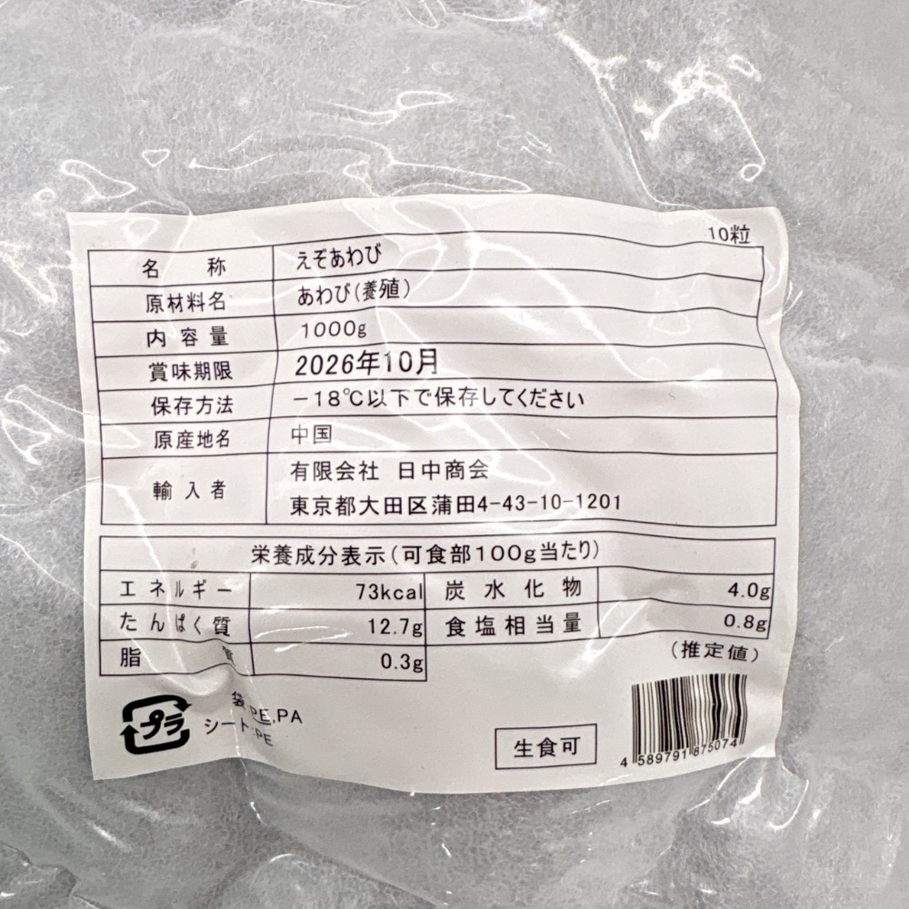 冷凍　アワビ　1kg　10個入　鮑　生食可