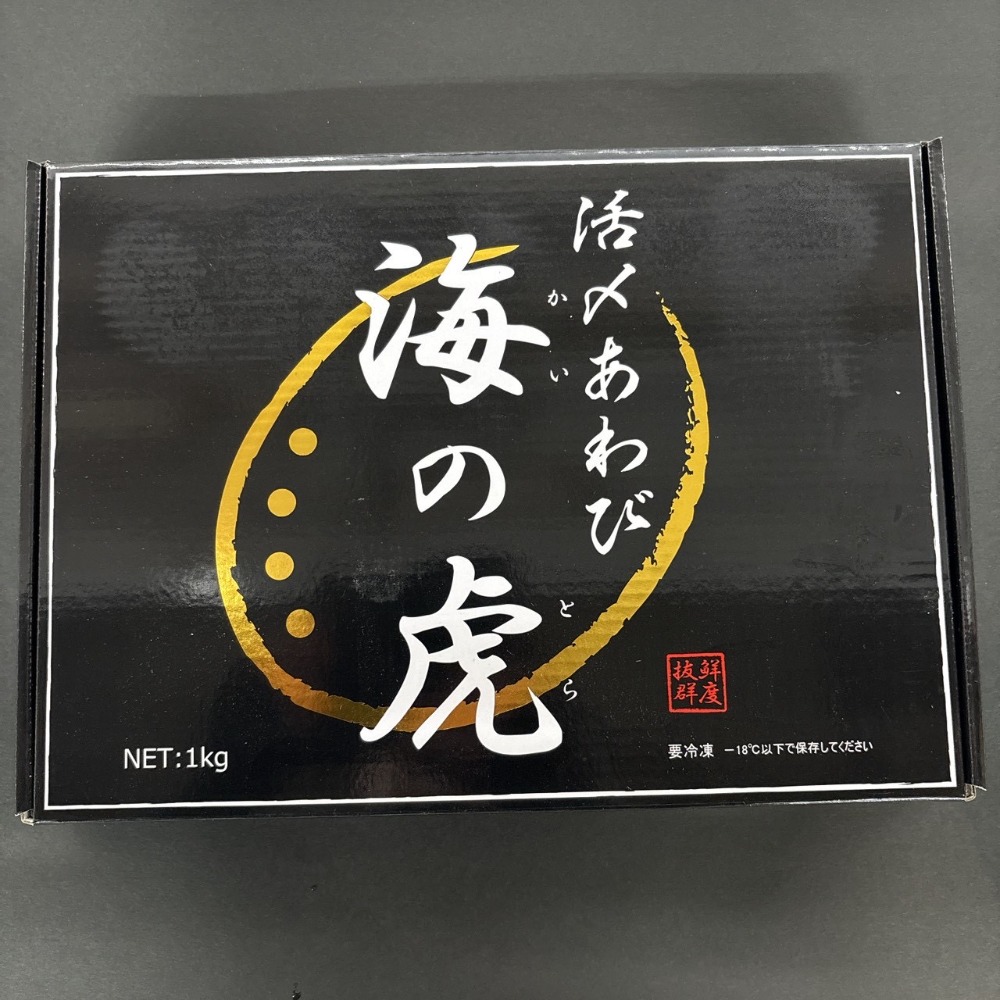 海の虎　活締め　あわび　蝦夷鮑　刺身用　