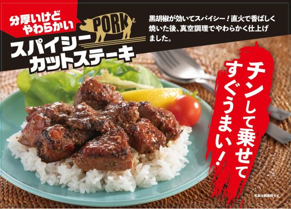 米久　スパイシーカットステーキ（ポーク）1000ｇ　※65333