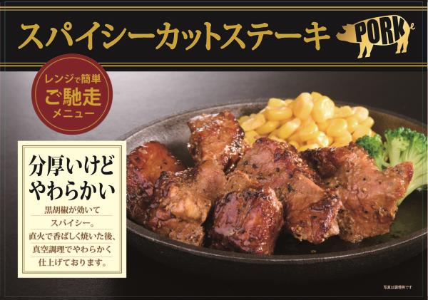米久　スパイシーカットステーキ（ポーク）1000ｇ　※65333