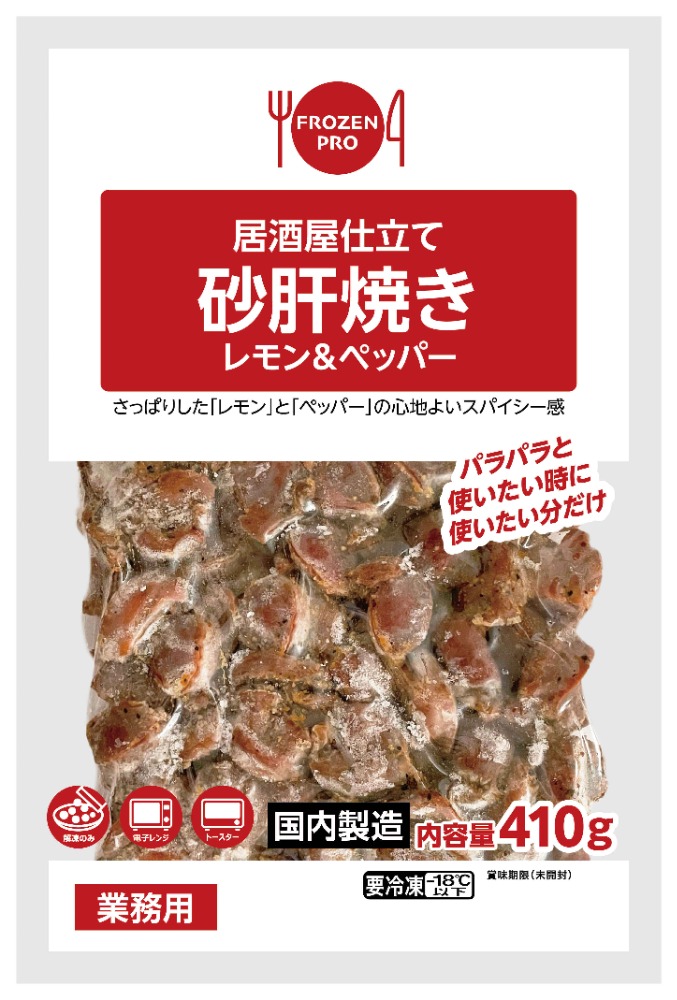 米久　居酒屋仕立て　砂肝焼き（レモンペッパー）410ｇ　67226