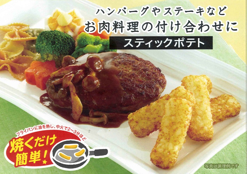 米久　スティックポテト（ハッシュドポテト）※62421　